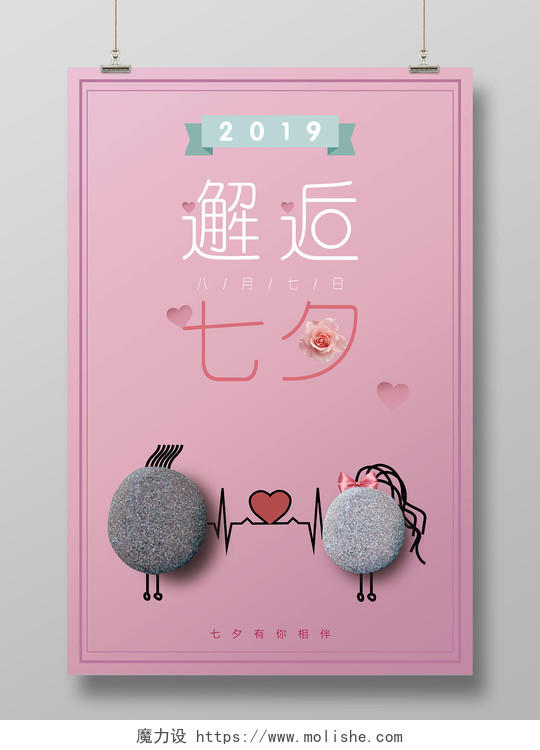 七夕节中国情人节邂逅粉色石头简约漫画小清新海报
